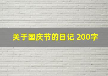 关于国庆节的日记 200字